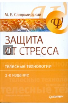 Марк Сандомирский - Защита от стресса. Телесные технологии обложка книги Марк Сандомирский - Защита от стресса. Телесные технологии обложка книги