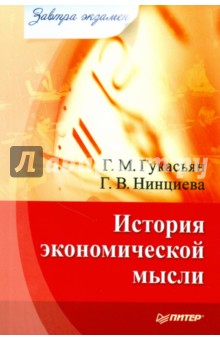 Галина Гукасьян - История экономической мысли обложка книги Галина Гукасьян - История экономической мысли обложка книги