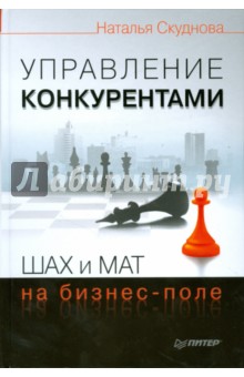 Управление конкурентами. Шах и мат на бизнес-поле - Наталья Скуднова