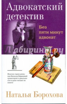 Без пяти минут адвокат - Наталья Борохова