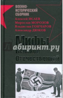 Исаев, Морозов, Гончаров, Дюков - Мифы Великой Отечественной обложка книги Исаев, Морозов, Гончаров, Дюков - Мифы Великой Отечественной обложка книги