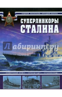 Андрей Васильев - Суперлинкоры Сталина обложка книги Андрей Васильев - Суперлинкоры Сталина обложка книги