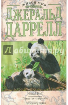 Джеральд Даррелл - Новый Ной. Поместье-зверинец. Путь кенгуренка обложка книги Джеральд Даррелл - Новый Ной. Поместье-зверинец. Путь кенгуренка обложка книги