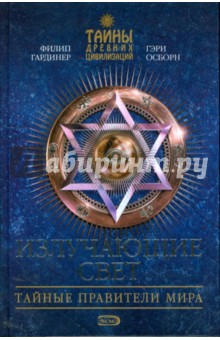 Осборн, Гардинер - Излучающие Свет. Тайные правители мира обложка книги Осборн, Гардинер - Излучающие Свет. Тайные правители мира обложка книги