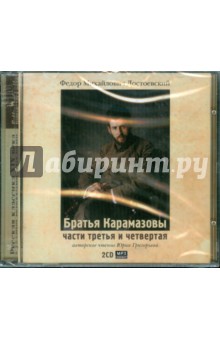Федор Достоевский - 2CDmp3 Братья Карамазовы части 3 и 4 Федор Достоевский - 2CDmp3 Братья Карамазовы части 3 и 4