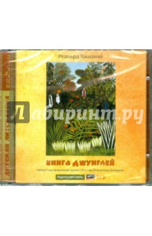 Редьярд Киплинг - 2CDmp3 Книга джунглей Редьярд Киплинг - 2CDmp3 Книга джунглей