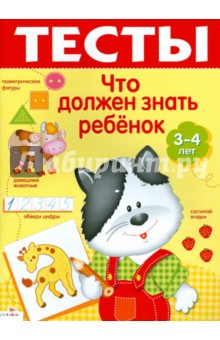 И. Попова - Что должен знать ребенок 3-4 лет. Тесты. Выпуск 2 обложка книги И. Попова - Что должен знать ребенок 3-4 лет. Тесты. Выпуск 2 обложка книги
