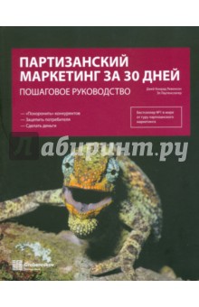 Джей Левинсон - Партизанский маркетинг за 30 дней обложка книги Джей Левинсон - Партизанский маркетинг за 30 дней обложка книги