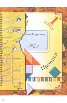 Прописи №2 к учебнику