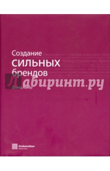 Дэвид Аакер - Создание сильных брендов обложка книги Дэвид Аакер - Создание сильных брендов обложка книги