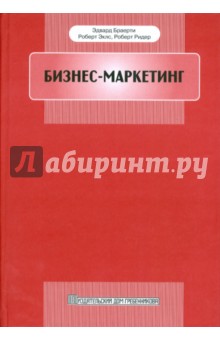 Браерти, Эклс, Ридер - Бизнес-маркетинг обложка книги Браерти, Эклс, Ридер - Бизнес-маркетинг обложка книги