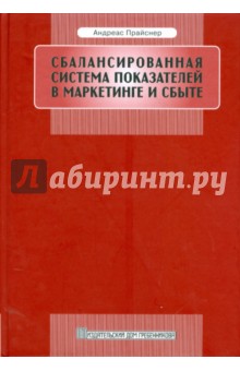 Андреас Прайснер - Сбалансированная система показателей в маркетинге и сбыте обложка книги Андреас Прайснер - Сбалансированная система показателей в маркетинге и сбыте обложка книги