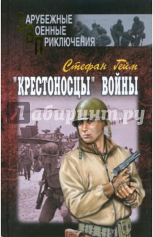 Стефан Гейм - "Крестоносцы" войны. В 2-х томах. Том 1. обложка книги Стефан Гейм - "Крестоносцы" войны. В 2-х томах. Том 1. обложка книги