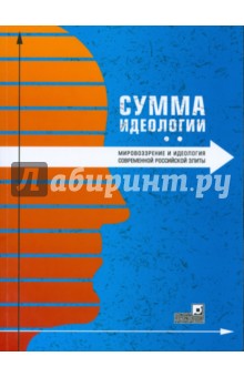 Сумма идеологии. Мировоззрение и идеология современной российской элиты обложка книги Сумма идеологии. Мировоззрение и идеология современной российской элиты обложка книги