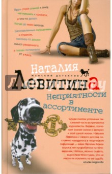 Неприятности в ассортименте - Наталия Левитина