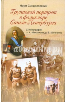 Групповой портрет в фольклоре Санкт-Петербурга. 378 биографий от А. Меншикова до В. Матвиенко - Наум Синдаловский