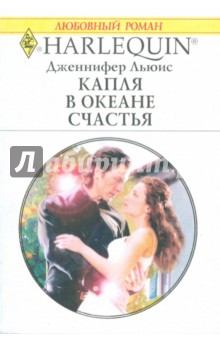 Дженнифер Льюис - Капля в океане счастья обложка книги Дженнифер Льюис - Капля в океане счастья обложка книги