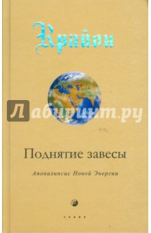 Ли Кэрролл - Крайон. Поднятие завесы (Книга XI): Апокалипсис Новой Энергии обложка книги Ли Кэрролл - Крайон. Поднятие завесы (Книга XI): Апокалипсис Новой Энергии обложка книги