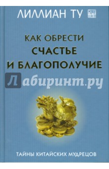Лиллиан Ту - Как обрести счастье и благополучие обложка книги Лиллиан Ту - Как обрести счастье и благополучие обложка книги