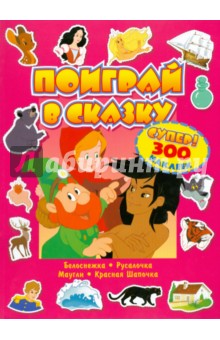 Поиграй в сказку. Супер! 300 наклеек. Красная