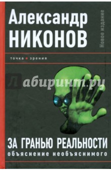 За гранью реальности. Объяснение необъяснимого - Александр Никонов