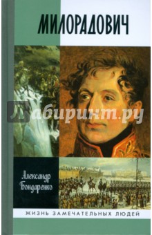 Александр Бондаренко - Милорадович обложка книги Александр Бондаренко - Милорадович обложка книги