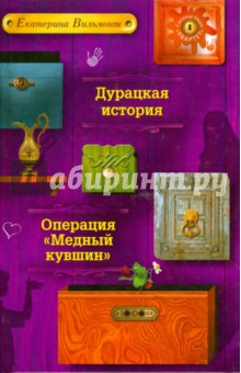 Дурацкая история. Операция Медный кувшин - Екатерина Вильмонт