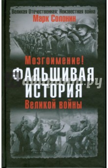 Фальшивая история Великой войны