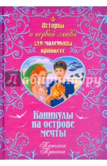 Татьяна Тронина - Каникулы на острове мечты обложка книги Татьяна Тронина - Каникулы на острове мечты обложка книги
