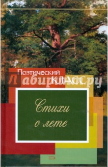 Стихи о лете