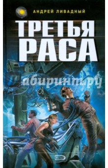 Андрей Ливадный - Третья раса обложка книги Андрей Ливадный - Третья раса обложка книги