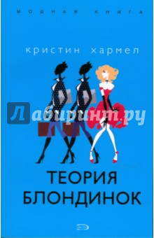 Кристин Хармел - Теория блондинок обложка книги Кристин Хармел - Теория блондинок обложка книги