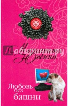 Маргарита Южина - Любовь без башни обложка книги Маргарита Южина - Любовь без башни обложка книги