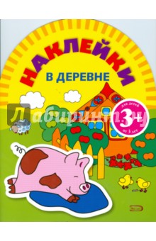 Игры с наклейками: В деревне