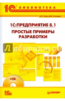 Габец, Гончаров - 1С: Предприятие 8.1 Простые примеры (+CD) обложка книги Габец, Гончаров - 1С: Предприятие 8.1 Простые примеры (+CD) обложка книги