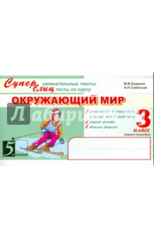 Беденко, Савельев - Окружающий мир. Суперувлекательные тексты, блицтесты. 3 класс 1-е полугодие. ФГОС НОО обложка книги Беденко, Савельев - Окружающий мир. Суперувлекательные тексты, блицтесты. 3 класс 1-е полугодие. ФГОС НОО обложка книги