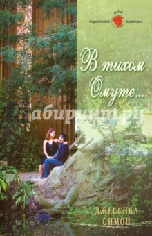 Джессика Симон - В тихом Омуте... обложка книги Джессика Симон - В тихом Омуте... обложка книги