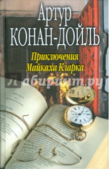 Артур Дойл - Приключения Майкаха Кларка обложка книги Артур Дойл - Приключения Майкаха Кларка обложка книги