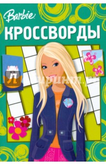 Кроссворды 0804 (Барби) обложка книги Кроссворды 0804 (Барби) обложка книги