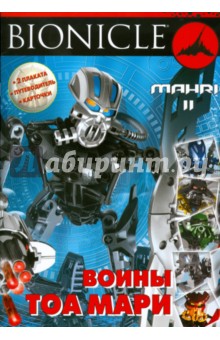 BIONICLE. Воины Тоа Мари II