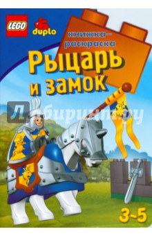 ЛЕГО. Рыцарь и замок. Развивающая книжка-раскраска