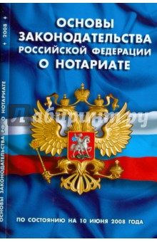 Основы законодательства Российской Федерации о нотариате (10.06.2008) обложка книги Основы законодательства Российской Федерации о нотариате (10.06.2008) обложка книги
