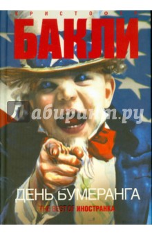 Кристофер Бакли - День бумеранга обложка книги Кристофер Бакли - День бумеранга обложка книги