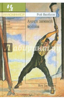 Рой Якобсен - Ангел зимней войны обложка книги Рой Якобсен - Ангел зимней войны обложка книги