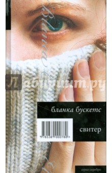 Бланка Бускетс - Свитер обложка книги Бланка Бускетс - Свитер обложка книги