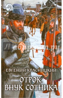 Евгений Красницкий - Отрок. Внук сотника обложка книги Евгений Красницкий - Отрок. Внук сотника обложка книги