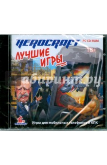 Herocraft. Игры для мобильных телефонов и КПК (CDpc) Herocraft. Игры для мобильных телефонов и КПК (CDpc)