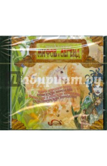 Энциклопедия мифов и легенд (CDpc) Энциклопедия мифов и легенд (CDpc)
