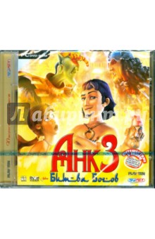 Анк 3. Битва Богов (DVDpc) Анк 3. Битва Богов (DVDpc)