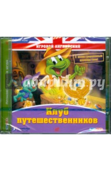 Игровой английский. Клуб путешественников (CDpc) Игровой английский. Клуб путешественников (CDpc)